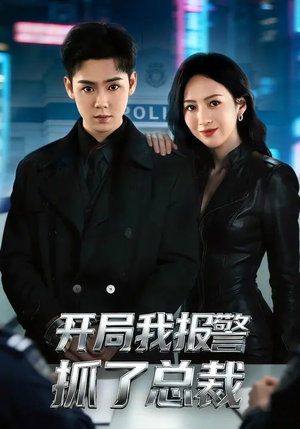 开局我报警抓了总裁（79集）千万短剧流量抢先看大结局
