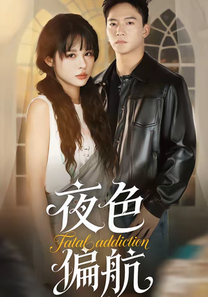 夜色偏航（68集）短剧大剧场短剧推荐