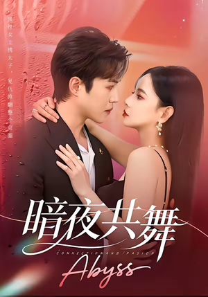 暗夜共舞（80集）短剧来了精彩继续