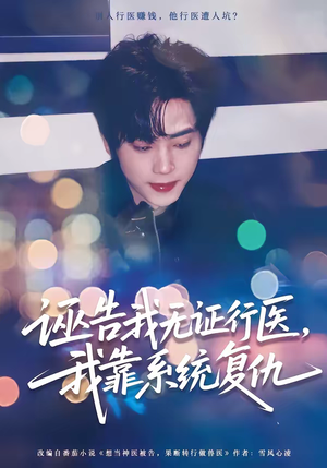 诬告我无证行医，我靠系统复仇（80集）免费的短剧就是爽