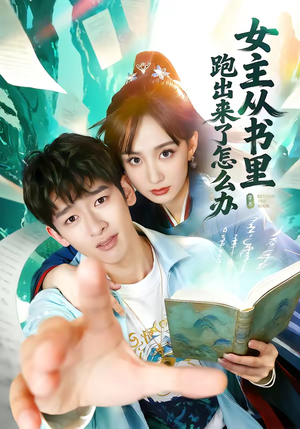女主从书里跑出来了怎么办（79集）每天热门短剧推荐