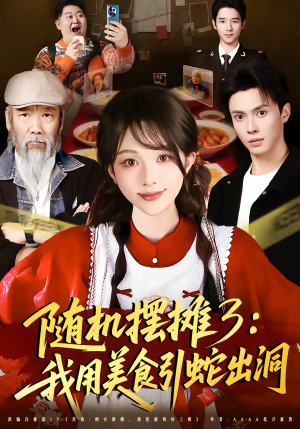 随机摆摊3：我用美食引蛇出洞（60集）超级好看短剧推荐