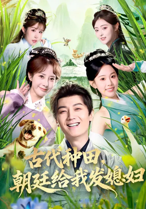 古代种田，朝廷给我发媳妇（81集）短剧合集蓝光画质