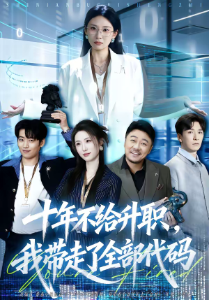 十年不给升职，我带走了全部代码（60集）不睡觉也要看完的短剧