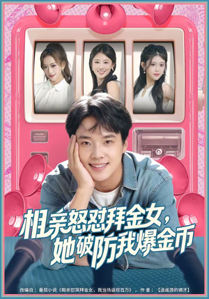 相亲怒怼拜金女，她破防我爆金币（80集）让你一口气看完短剧