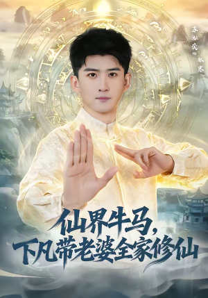 仙界牛马，下凡带老婆全家修仙（60集）最新火爆短剧抢先看