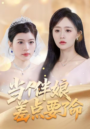 当个伴娘差点要了命（30集）精彩短剧剧情不容错过