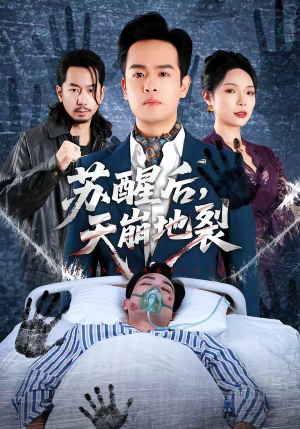 苏醒后，天崩地裂（70集）精彩短剧每天更新