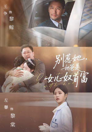 别惹她，她爸是女儿奴首富（74集）红果免费短剧app免费看全集