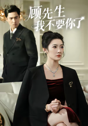 顾先生我不要你了（51集）全集短剧免费观看