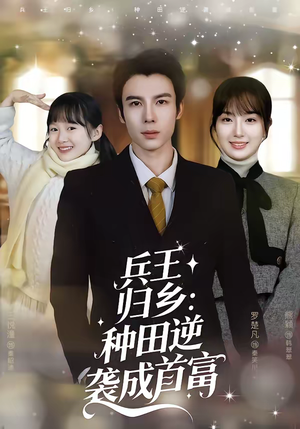 兵王归乡：种田逆袭成首富（81集）短剧来袭好看又上头的剧