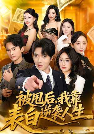 被甩后，我靠表白逆袭人生（73集）这短剧也太好看了