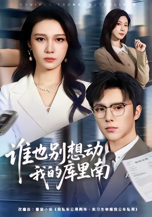 谁也别想动我的库里南（58集）点击链接观看完整版短剧