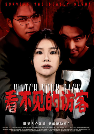 看不见的访客（62集）又一部超火短剧抢先看