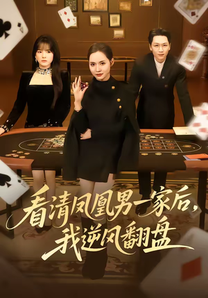 看清凤凰男一家后，我逆风翻盘（70集）大结局一气呵成的热门短剧