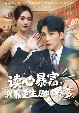 读心暴富，我靠重生剧本养爹（81集）短剧合集通宵追更版