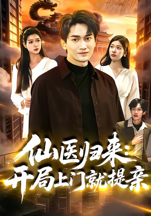 仙医归来：开局上门就提亲（101集）精彩短剧分享。