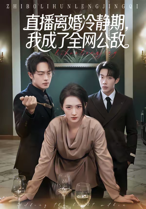 直播离婚冷静期，我成了全网公敌（70集）好看又精彩的短剧来了