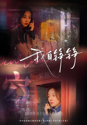 我自铮铮（51集）短剧越看越想看系列