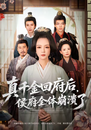 真千金回府后，侯府全体崩溃了（70集）一口气看到热门短剧大结局