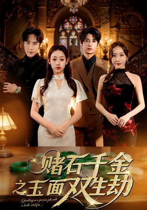 赌石千金之玉面双生劫（45集）甜宠短剧追到爽