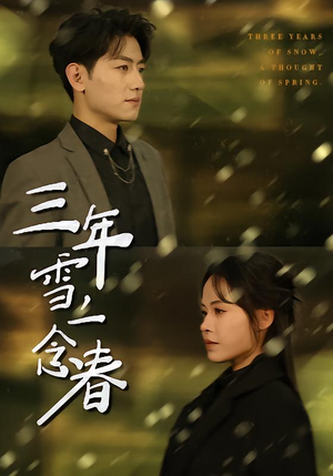 三年雪，一念春（70集）短剧终极大放送合集