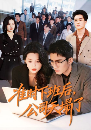 准时下班后，公司的天塌了（75集）短剧分享关注我一起追剧