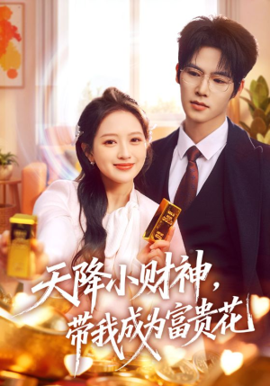 天降小财神，带我成为富贵花（71集）红果免费短剧看后续