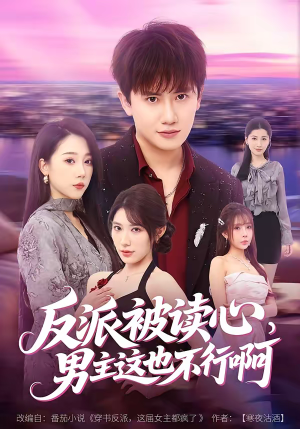 反派被读心，男主这也不行啊（61集）河马短剧免费看全集