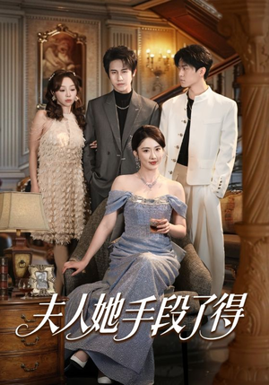 夫人她手段了得（82集）超好看古装短剧