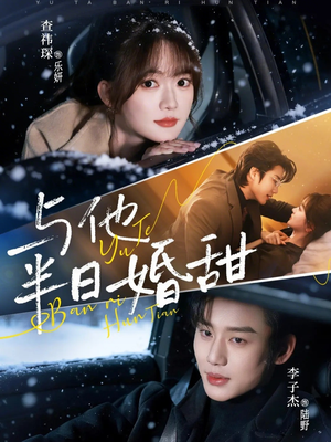与他半日婚甜（69集）免费短剧在线观看