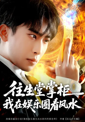 往生堂掌柜，我在娱乐圈看风水（80集）热播短剧推荐分享