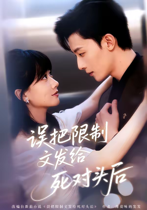误把限制文发给死对头后（62集）短剧全集幕后花絮版