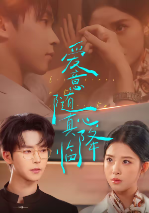 爱意随真心降临（38集）一口气看到最新短剧大结局