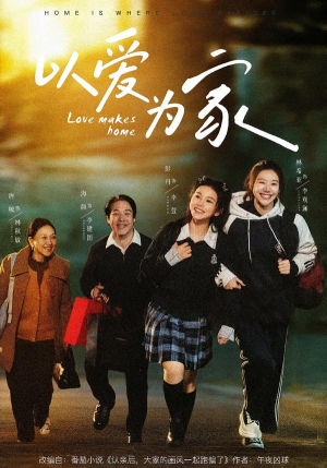 以爱为家（84集）一段短剧看完整部剧