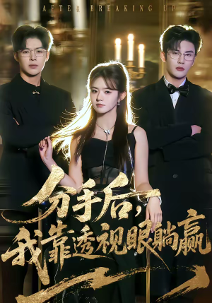 分手后，我靠透视眼躺赢（89集）短剧女演员排行榜