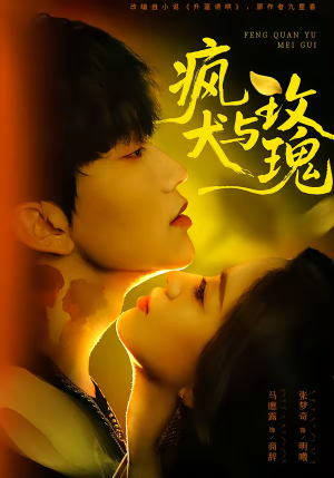 疯犬与玫瑰（80集）看短剧放松一下