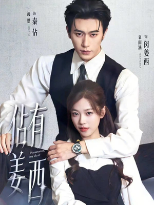 佔有姜西（100集）夸克网盘短剧在线看