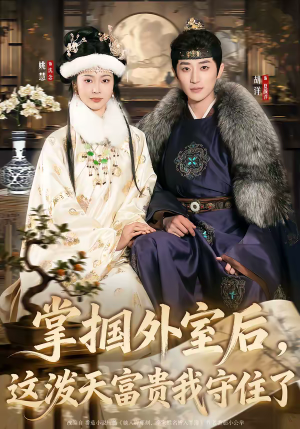 掌掴外室后，这泼天富贵我守住了（59集）一键观看免费短剧