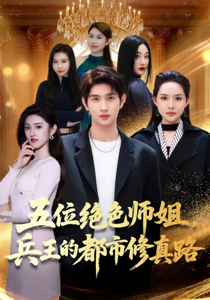 五位绝色师姐，兵王的都市修真路（80集）短剧大结局一气呵成