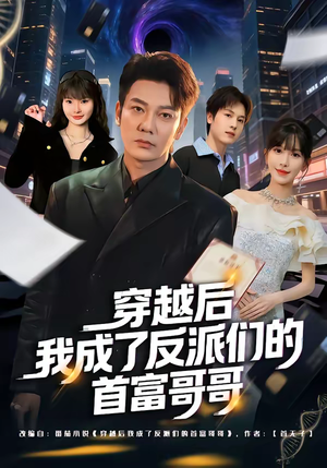 穿越后我成了反派们的首富哥哥（79集）好看的短剧又来了抢先看