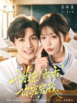 甜撩！乖乖，你宠宠我（81集）超甜短剧抢先看