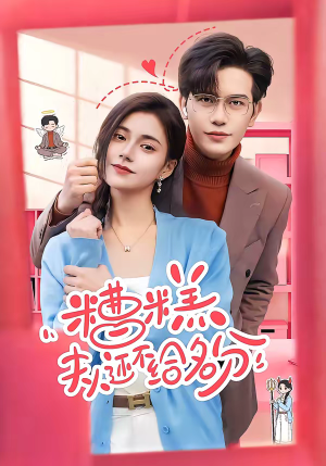 糟糕，夫人还不给名分（60集）全集短剧免费在线观看