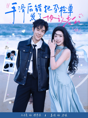 手滑后错把孕检单发了协议老公（80集）好看的短剧推荐