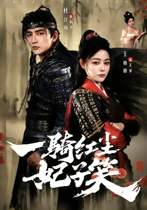 一骑红尘妃子笑（66集）免费看热门短剧推荐