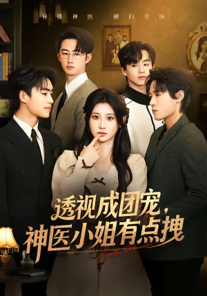 透视成团宠，神医小姐有点拽（90集）短剧推荐上热门