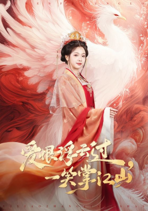 爱恨浮云过，一笑掌江山（63集）好看短剧每天更新