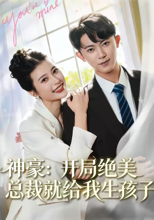 神豪：开局绝美总裁就给我生孩子（67集）前十的短剧值得一看