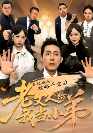 软饭硬吃：攻略千金后老丈人给我当小弟（81集）享受免费看短剧大结局