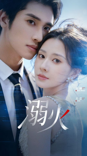 溺火（65集）每天热门短剧推荐